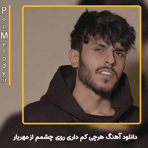 دانلود آهنگ مهریار هرچی کم داری روی چشمم